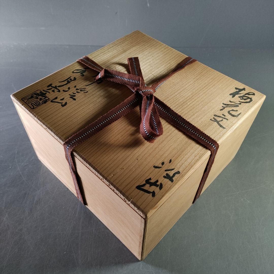 A923-4/水月窯/虎渓山 造/梅花文汲出碗10客/湯呑/小鉢/茶道具/