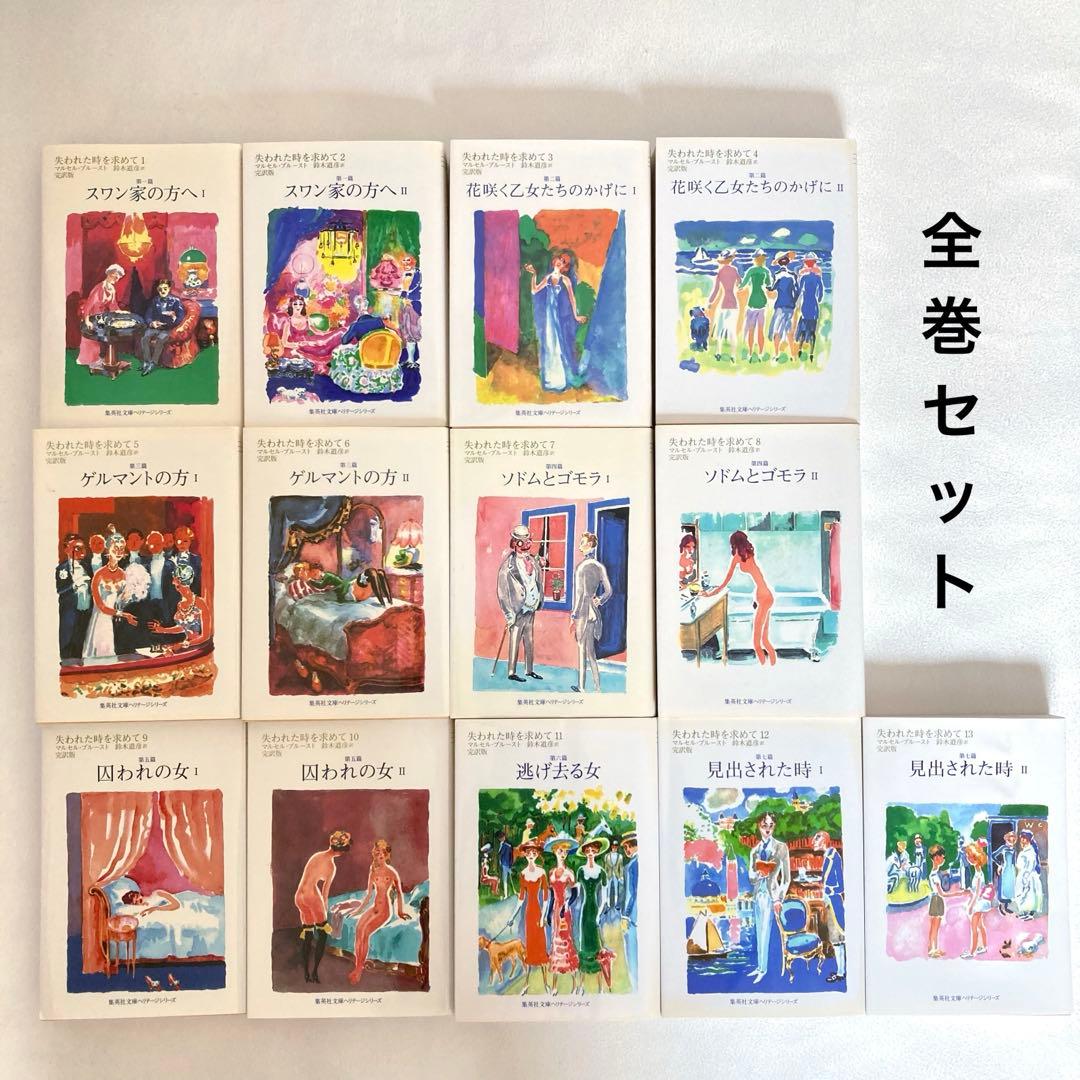 失われた時を求めて 13巻　全巻セット　マルセル・プルースト　集英社　匿名配送