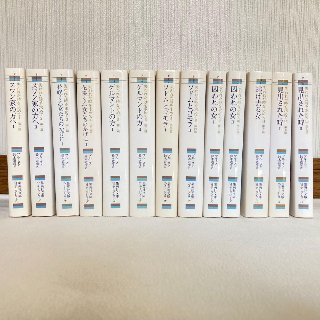 失われた時を求めて 13巻　全巻セット　マルセル・プルースト　集英社　匿名配送