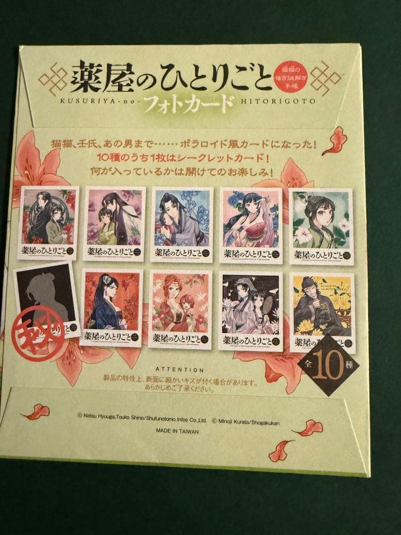 薬屋のひとりごと フォトカード 購入者特典 11枚セット　【未開封】❗️