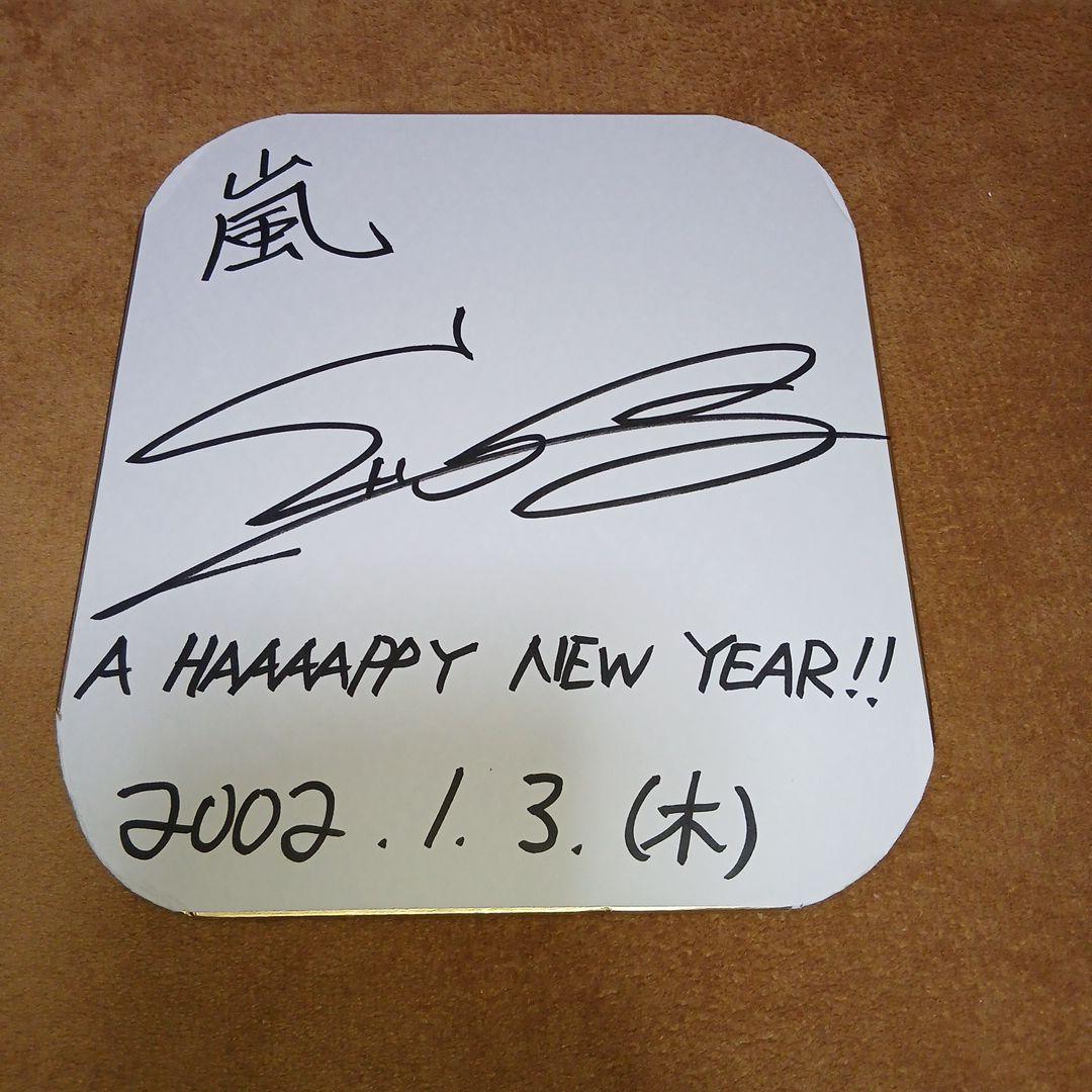 嵐　櫻井翔サイン色紙