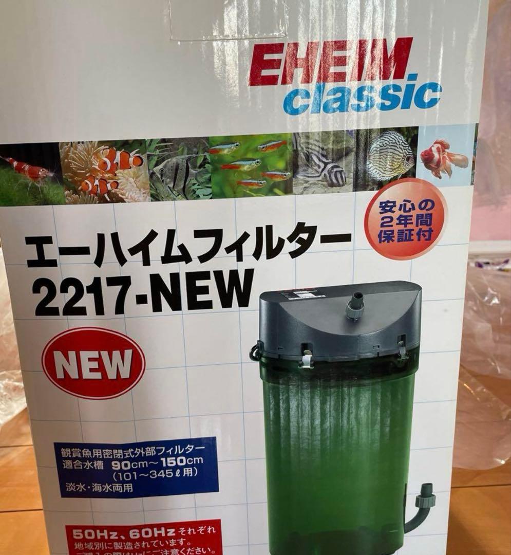 新品未使用　エーハイム クラシックフィルター 2217