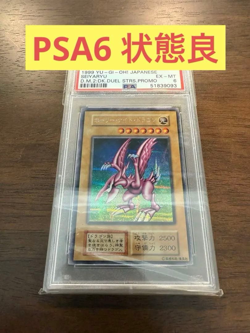 【PSA鑑定済】【最安】遊戯王 ホーリーナイトドラゴン PSA6 初期
