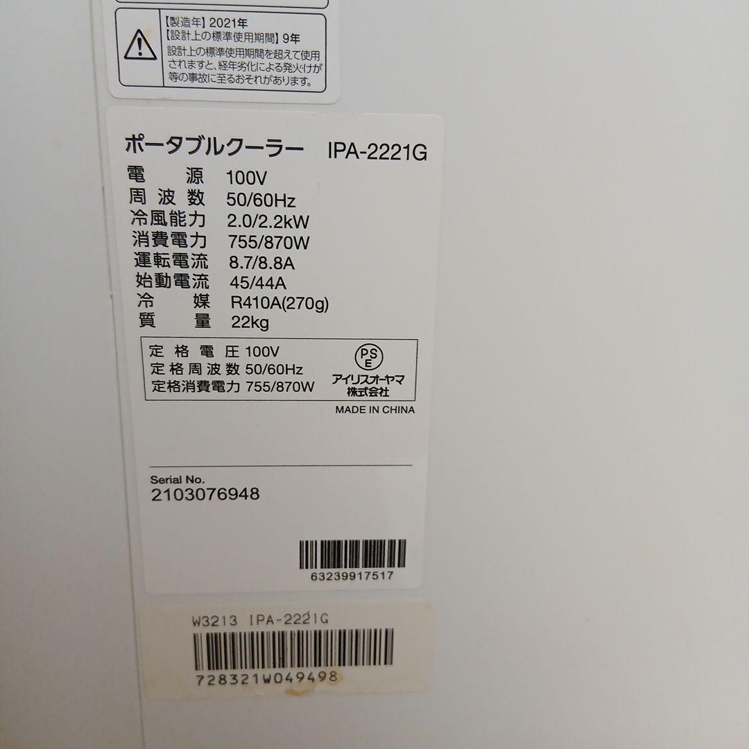 アイリスオーヤマ　IPA-2221G ポータブルクーラー　2021年製