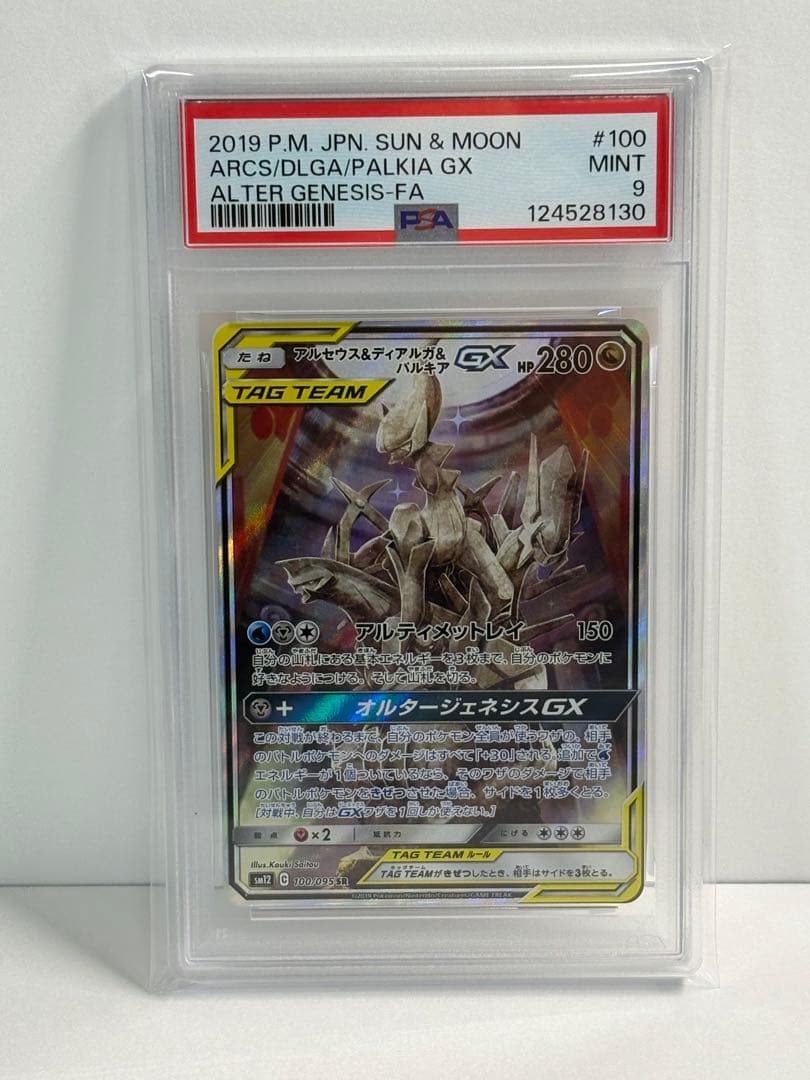 PSA9 ポケモンカード　アルセウス＆ディアルガ＆パルキアGX SA SR