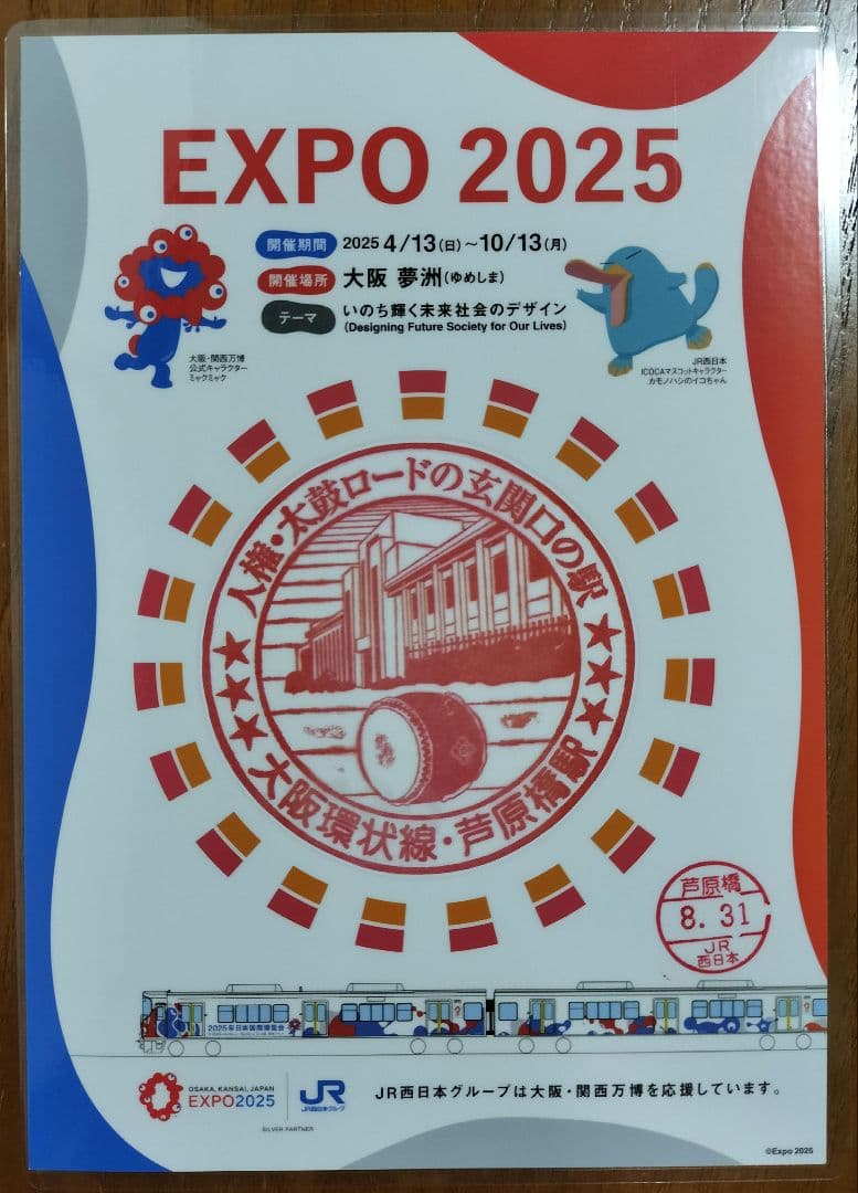 EXPO2025×JR西日本 大阪環状線全駅のスタンプ 8/31入鋏印押印済