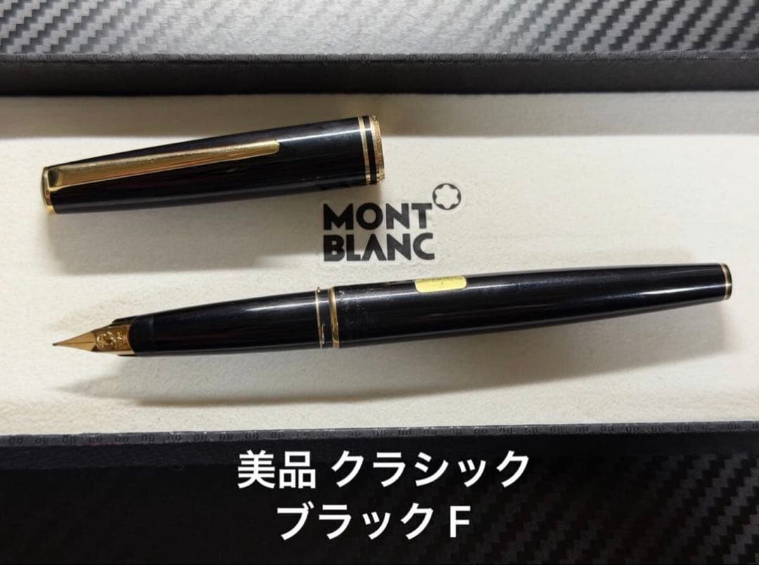 美品 モンブラン クラシック 万年筆 ブラック F 細字