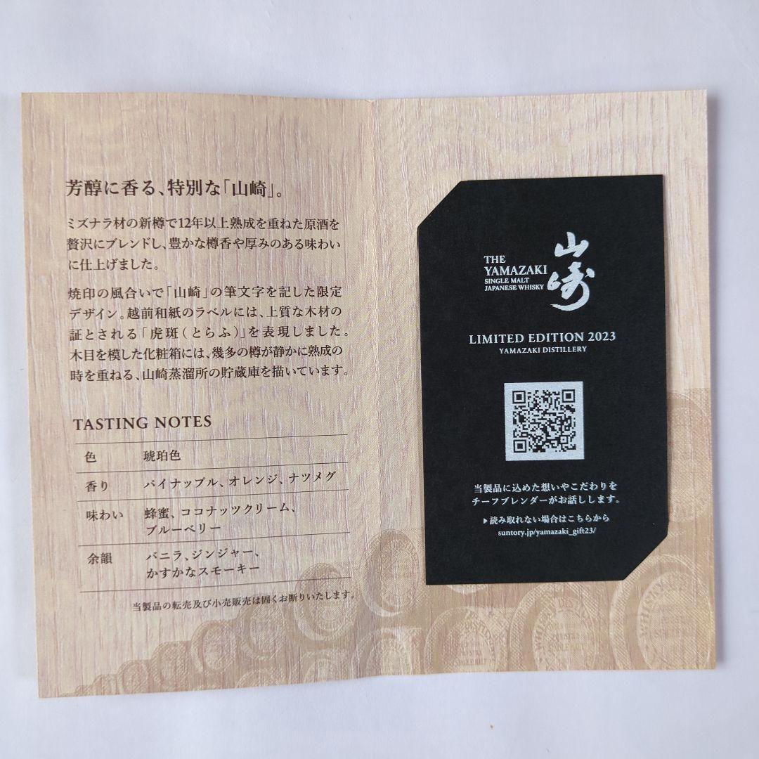 山崎 リミテッド　エディション　２０２３　ウイスキー