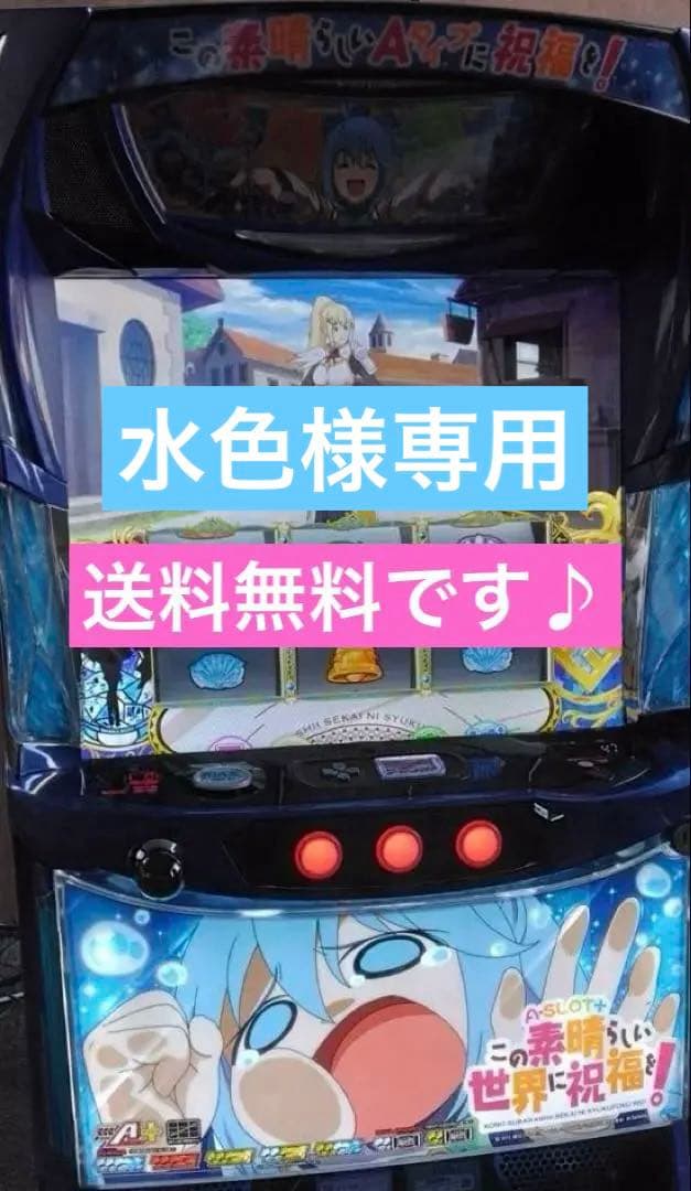 スマスロ　実機　L A-SLOT＋このすばFX この素晴らしい世界に祝福を！