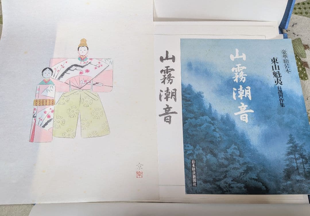 東山魁夷 自選習作集 『山霧潮音』 日本経済新聞社 昭和62年