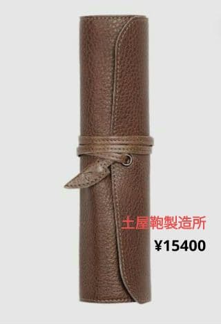土屋鞄製造所　トーンオイルヌメロールペンケース　¥15400