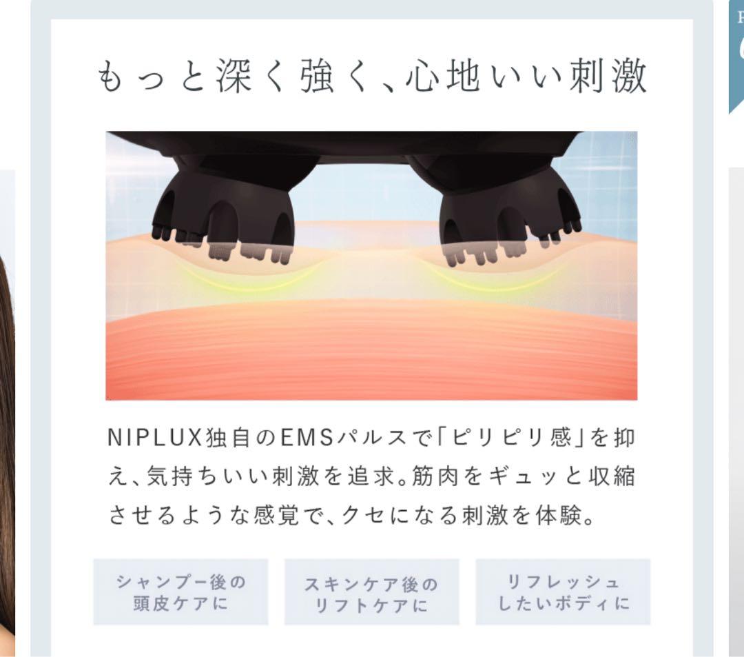 NIPLUX マッサージ機 スカルプケア