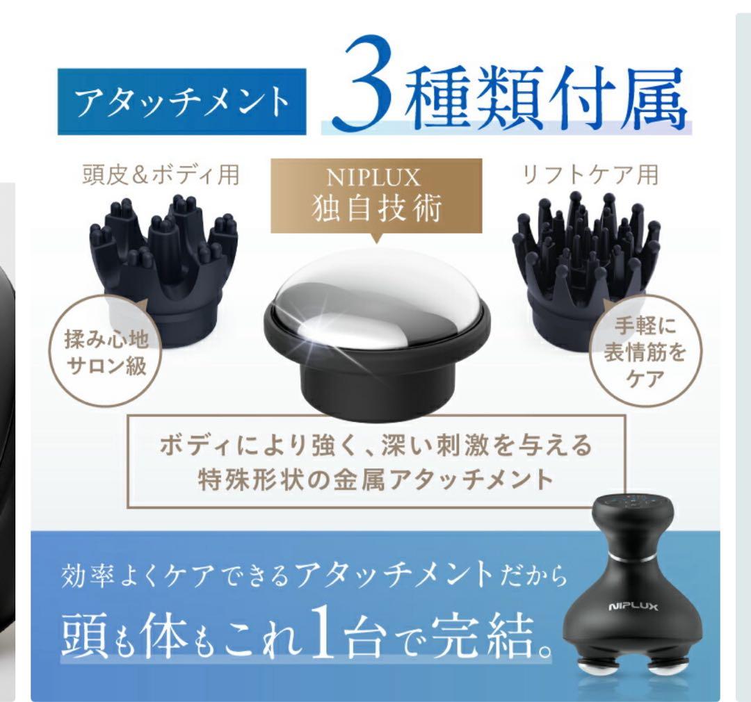 NIPLUX マッサージ機 スカルプケア