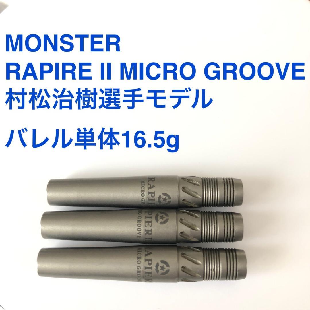 村松治樹 MONSTER RAPIER2 MICRO GROOVE モンスター