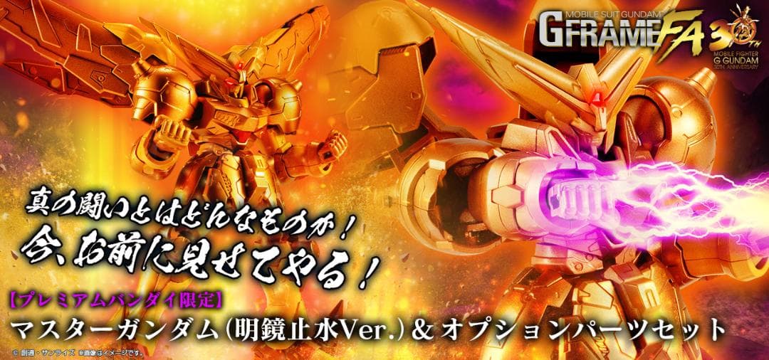 GフレームFA マスターガンダム（明鏡止水Ver）&オプションパーツセット