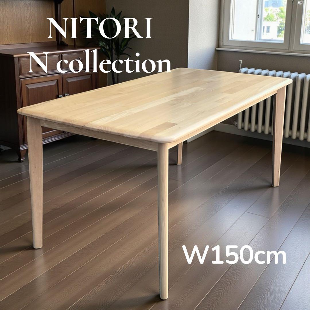 美品 ニトリ Nコレクション ダイニングテーブル T-01 W150 ナチュラル