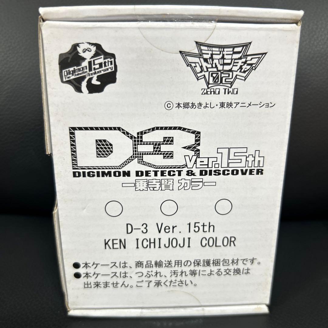 デジモンアドベンチャー02 D-3 ver.15th 一乗寺賢カラー