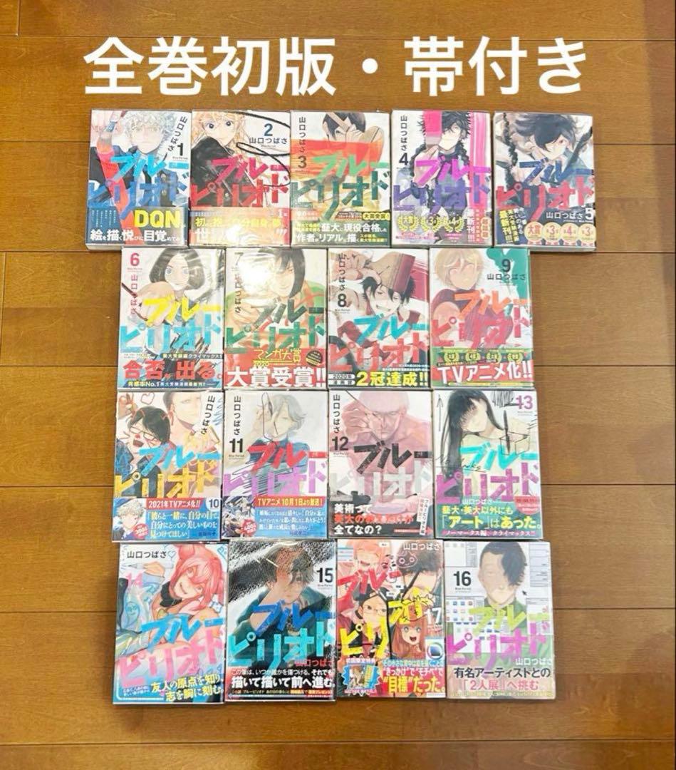 ブルーピリオド 既刊17巻 初版 帯付き 全巻セット