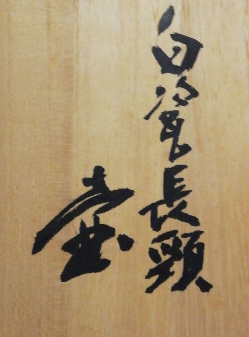 人間国宝　前田昭博作　白磁　長頚　花入　共箱　共布　略歴付　花瓶