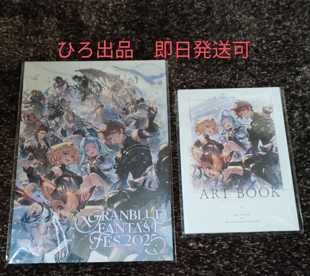 新品/未開封/未使用品 グラブルフェス2025 パンフレット アートブ