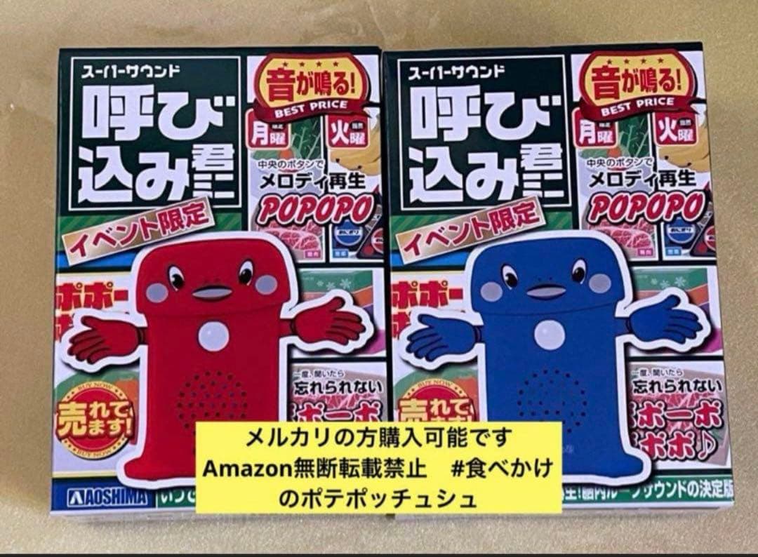 【限定品】アオシマ スーパーサウンド 呼び込み君 ミニ