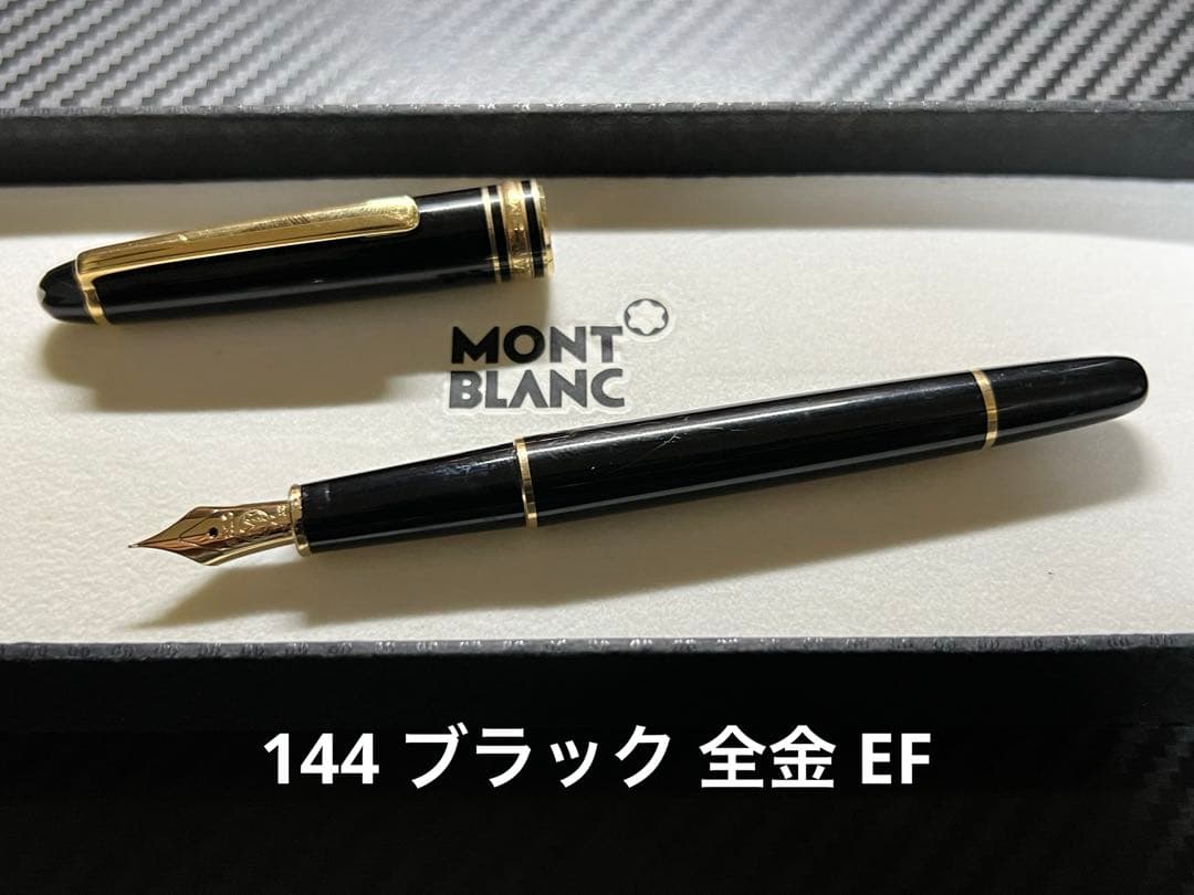 モンブラン 144 ブラック 全金 EF 万年筆 前期型