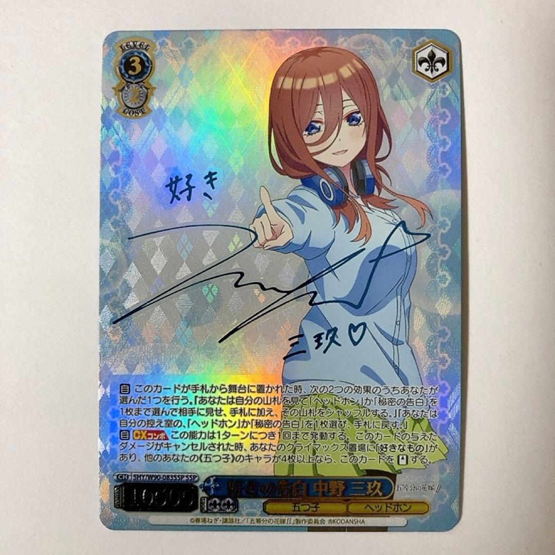 ヴァイスシュヴァルツ 五等分の花嫁 好きの告白 中野 三玖 SSP サイン