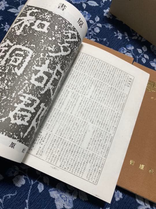 大澤雅休　書原　　書道論説　書原 書林　古書道　前衛書道