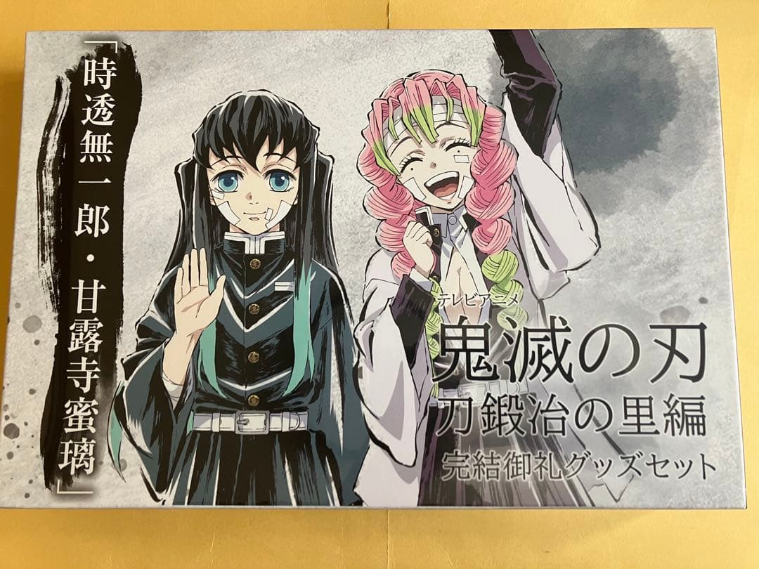 時透無一郎　甘露寺蜜璃　刀鍛冶の里編　完結御礼グッズセット　未開封