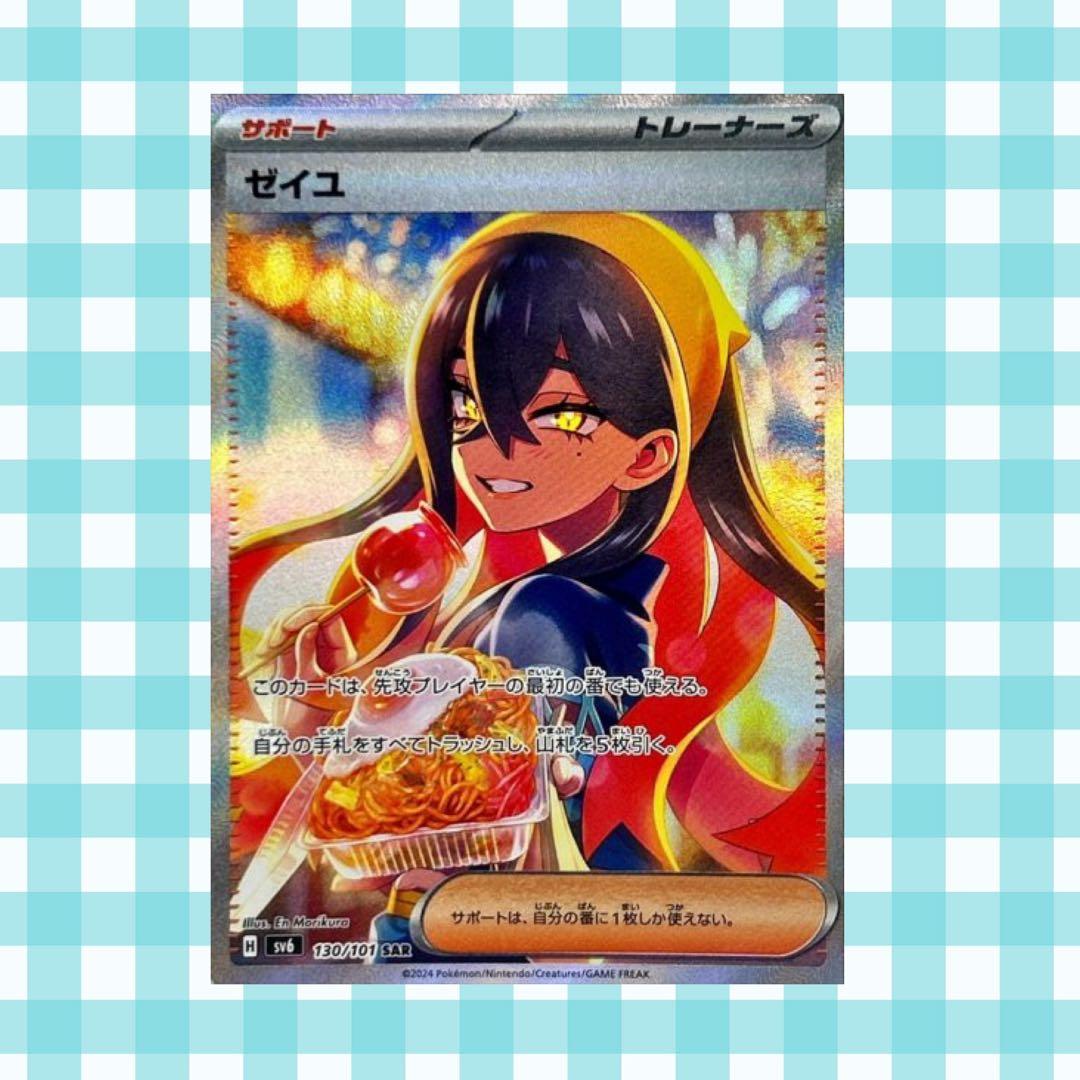 (限定出品)ゼイユ SAR SV6 変幻の仮面 130/101