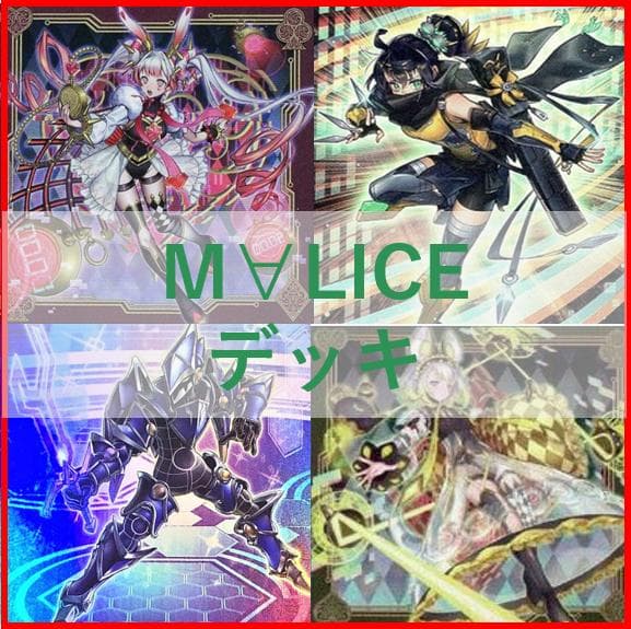 遊戯王　マリス　M∀LICE　デッキ　malice　霊王　高レア　[04285]