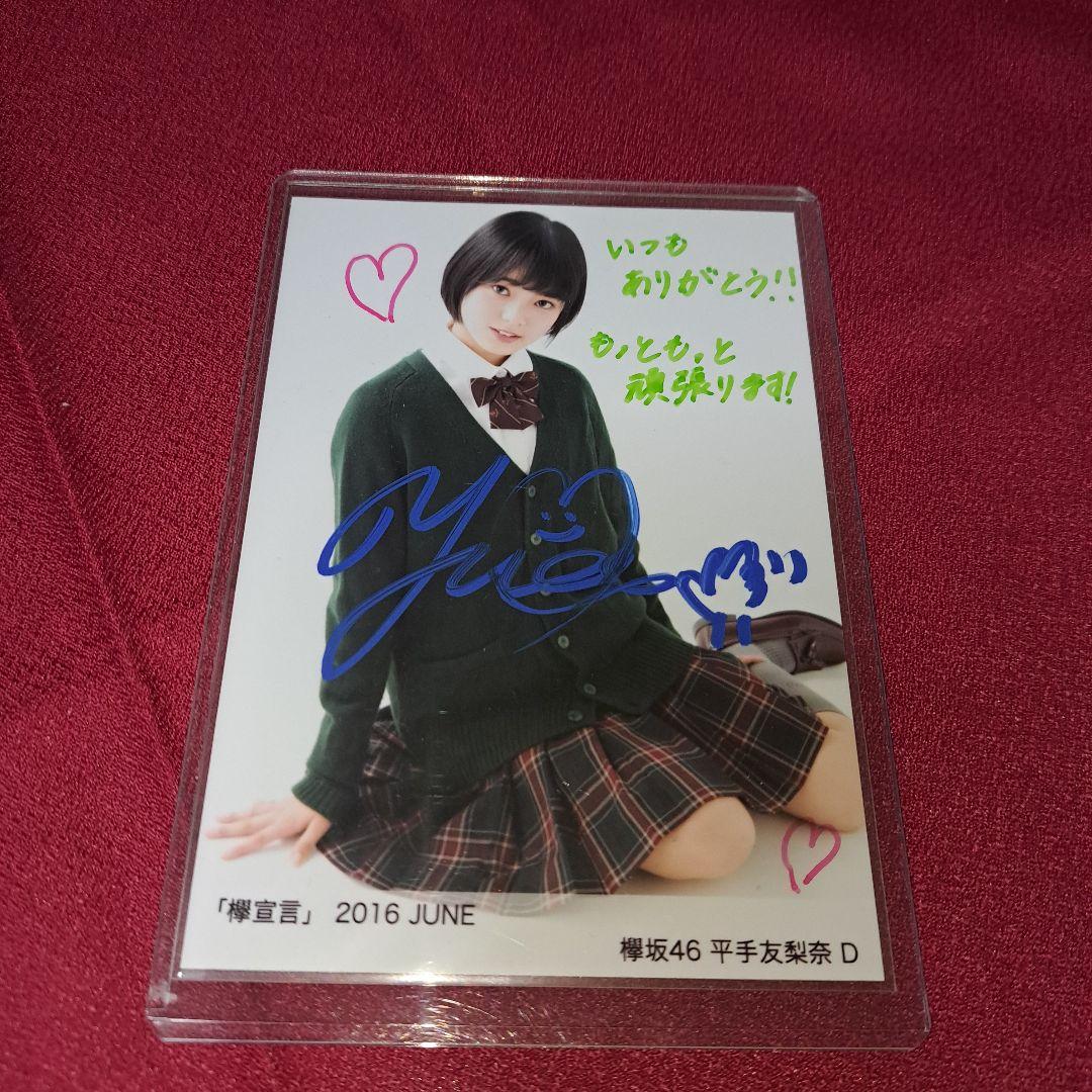 欅坂　欅宣言　平手友梨奈　生写真　直筆　サイン　座りD　初期制服　坂道G