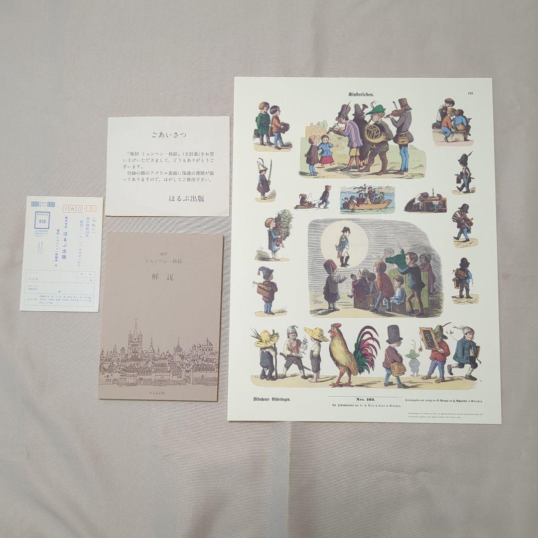 復刻　ほるぷ出版　ミュンヘン1枚絵　25枚　 白い額縁　 解説書　布張りケース