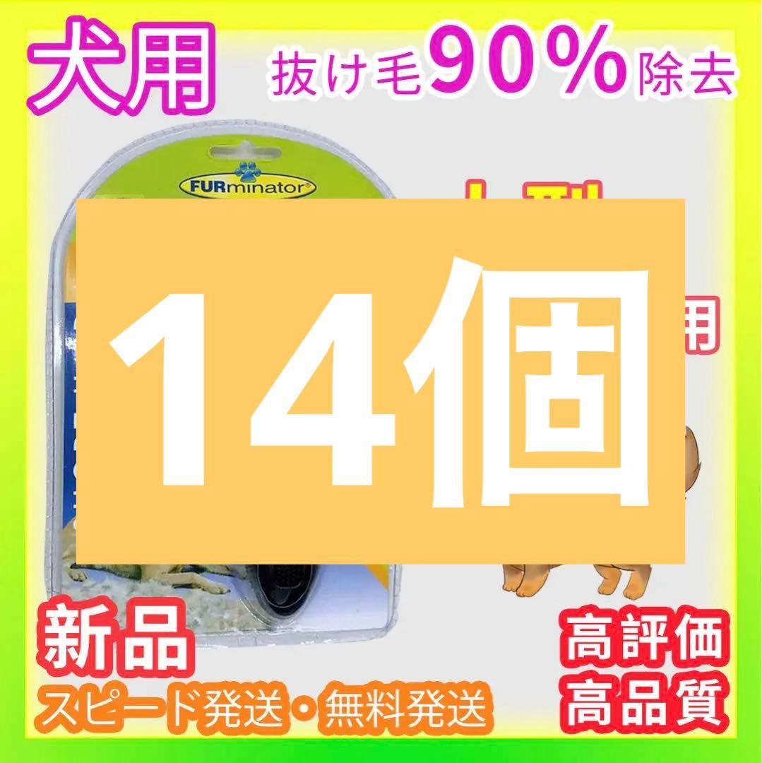 専用犬用ブラシ抜け毛ファーミネーター代替品　ペット用品トリミング大型犬短毛14個