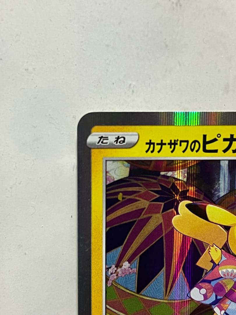 カナザワのピカチュウ：「スペシャルBOX ポケモンセンターカナザワオープン記念…