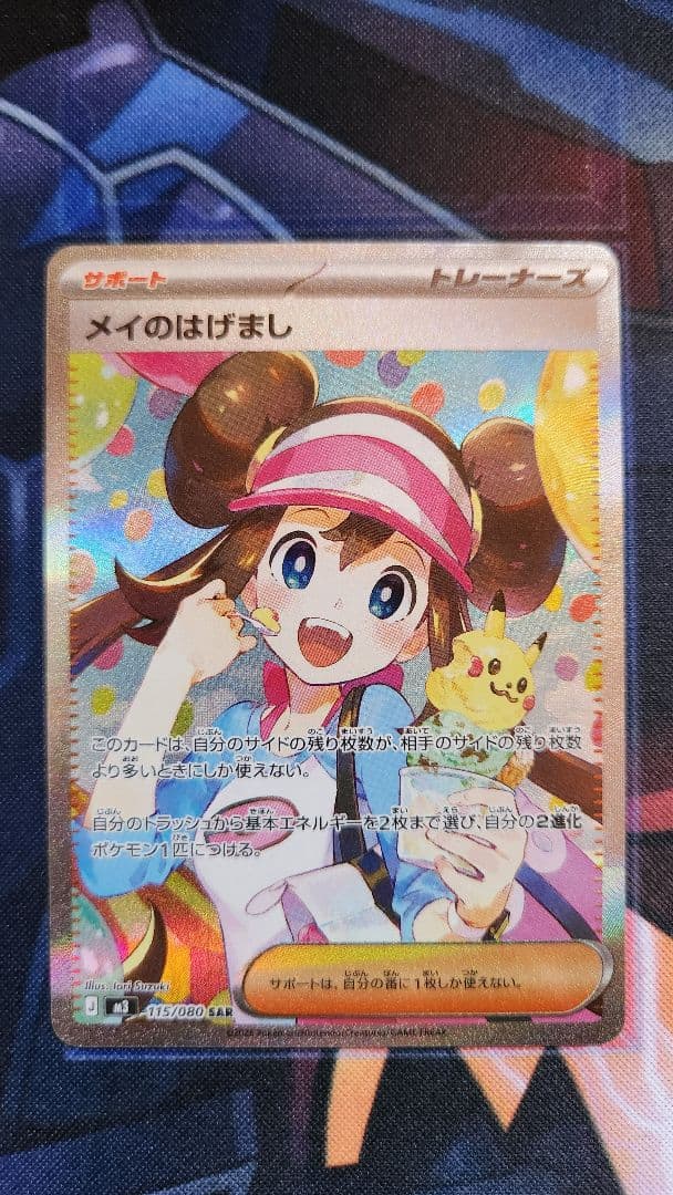 ポケモンカード メイのはげまし SAR M3 115/080