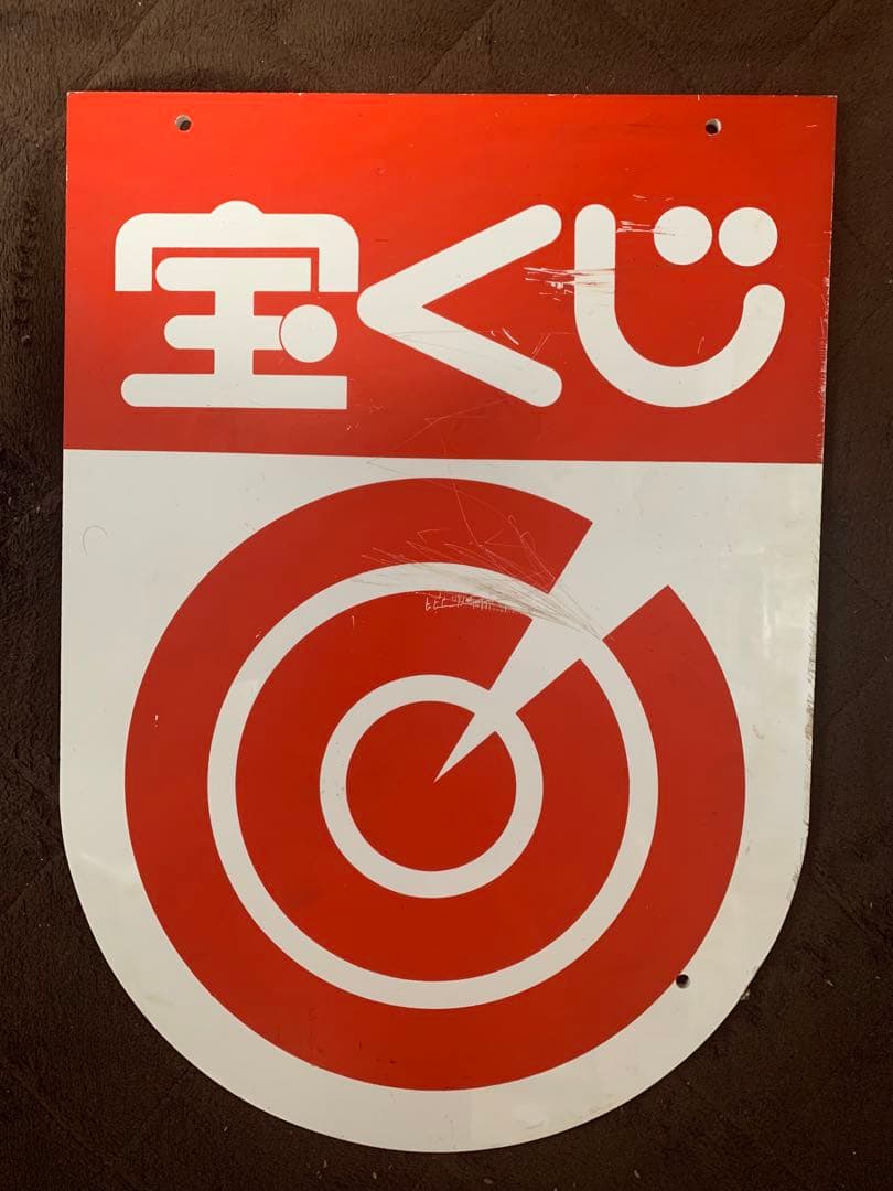 アクリル製　宝くじ　看板　細かな傷等あり