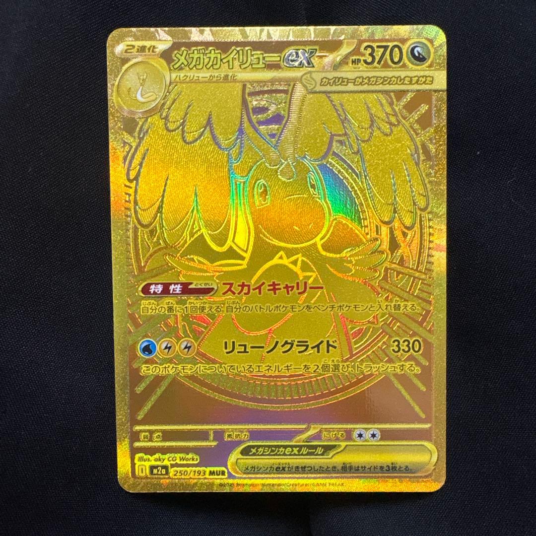 メガカイリューex MUR 250/193