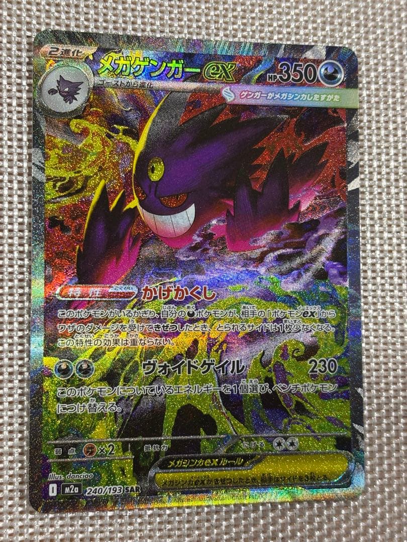 S*奨様 （匿名配送）ポケカ　メガゲンガーex sar