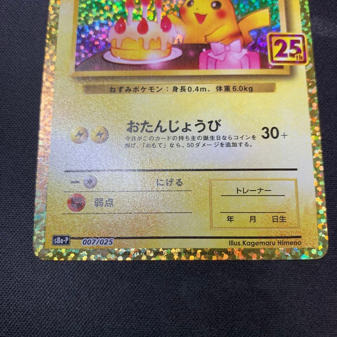 お誕生日ピカチュウ　25周年