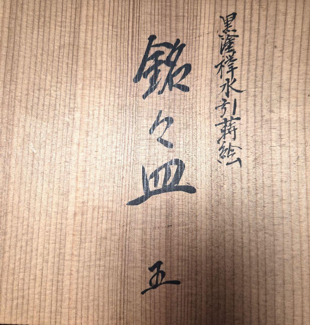 黒塗祥水引蒔絵　銘々皿5【未使用】お箱、ウコンの布付き