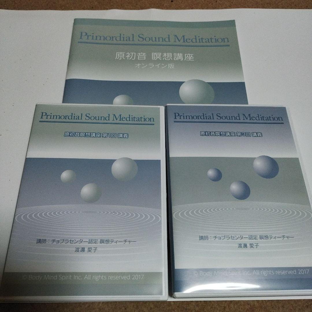 原初音　瞑想講座　テキスト　CD2枚