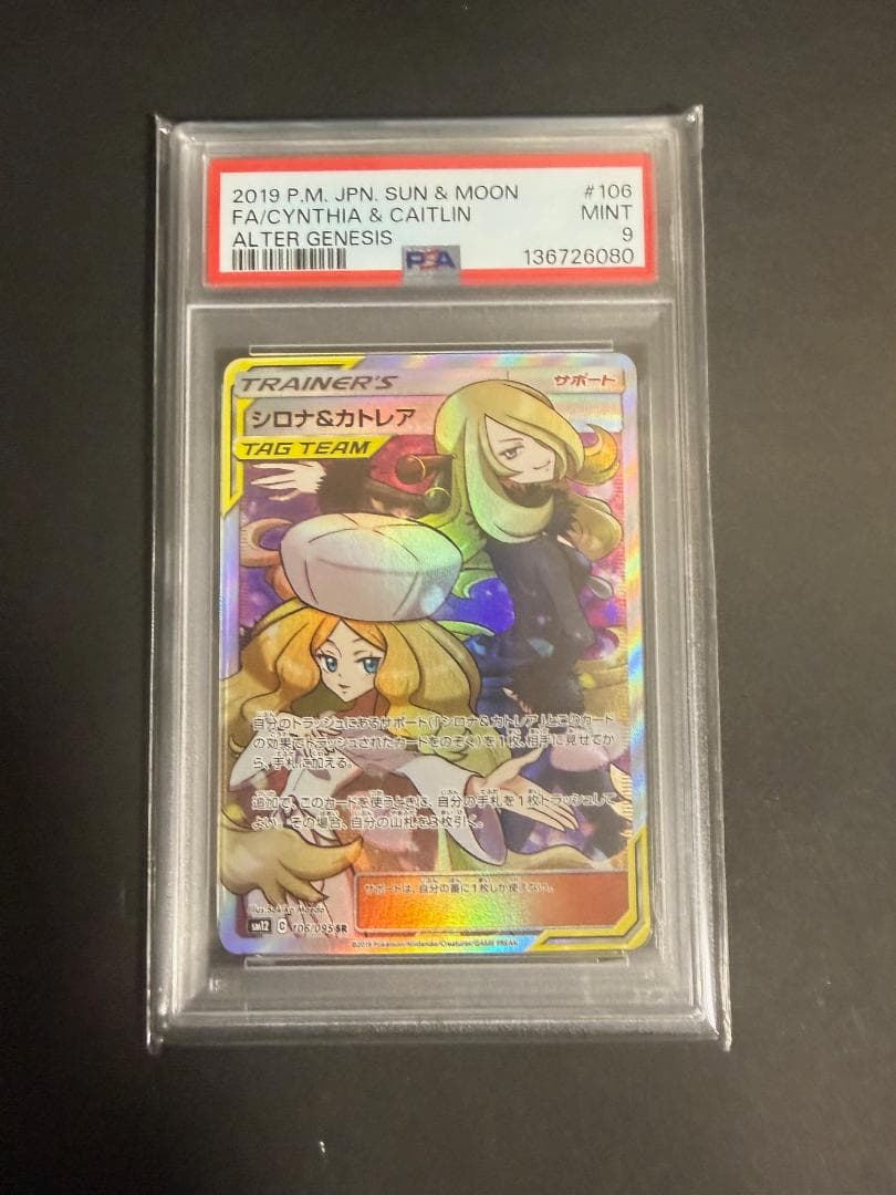 シロナ&カトレア SR SM12 オルタージェネシス PSA10