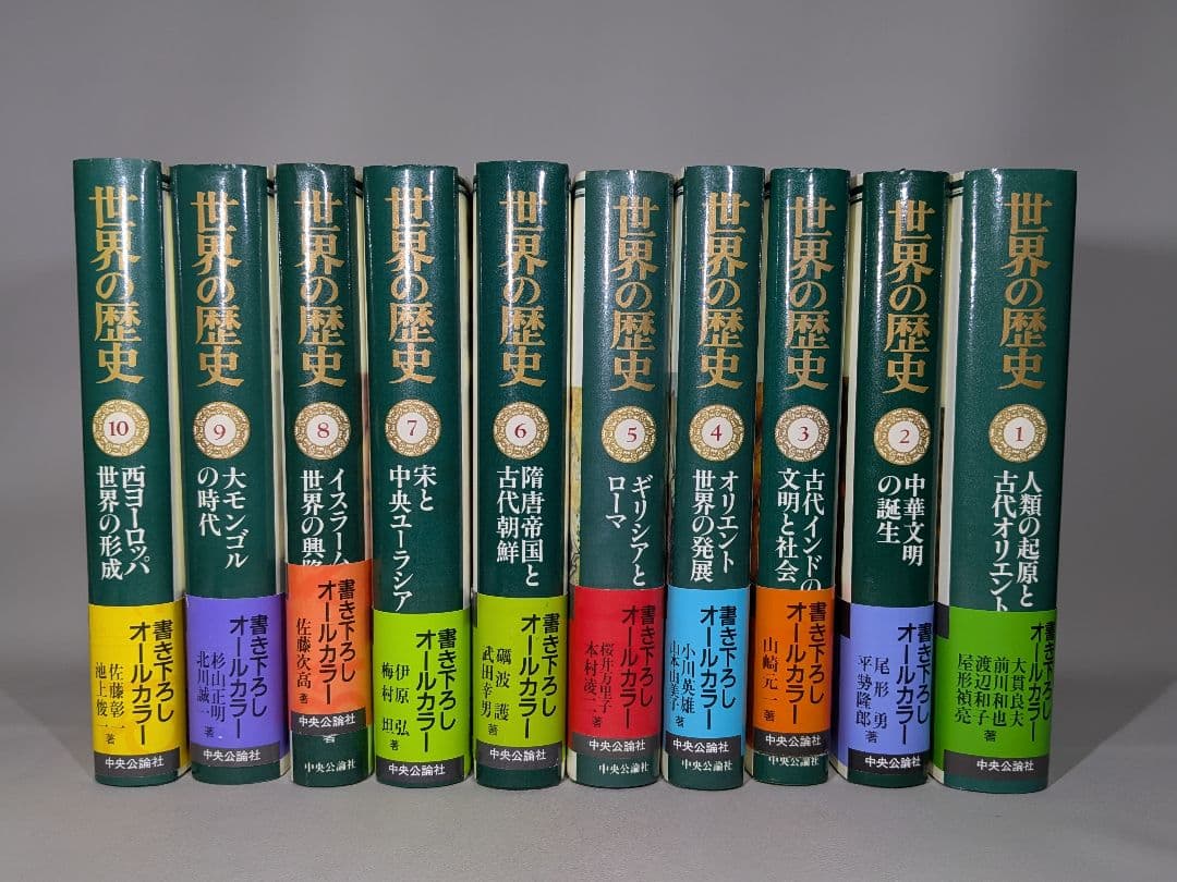 世界の歴史 全30巻揃　中央公論社　【中古ー良い】