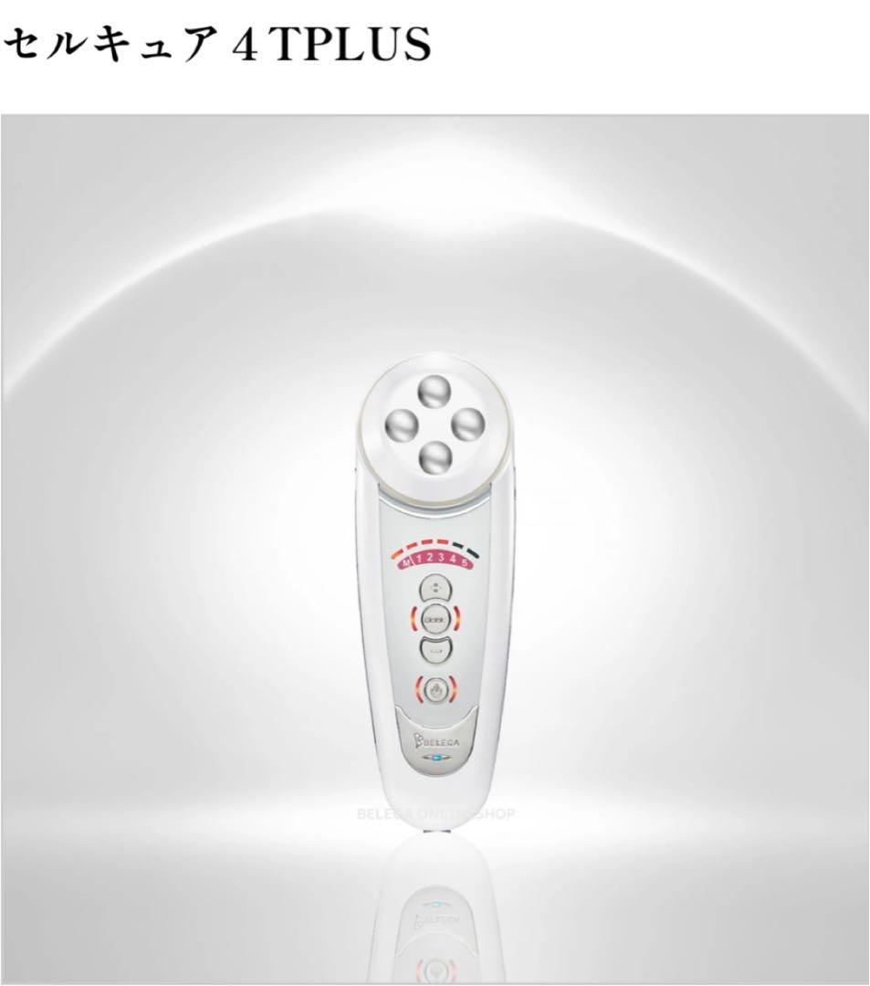 セルキュア 4 TPLUS 美顔器