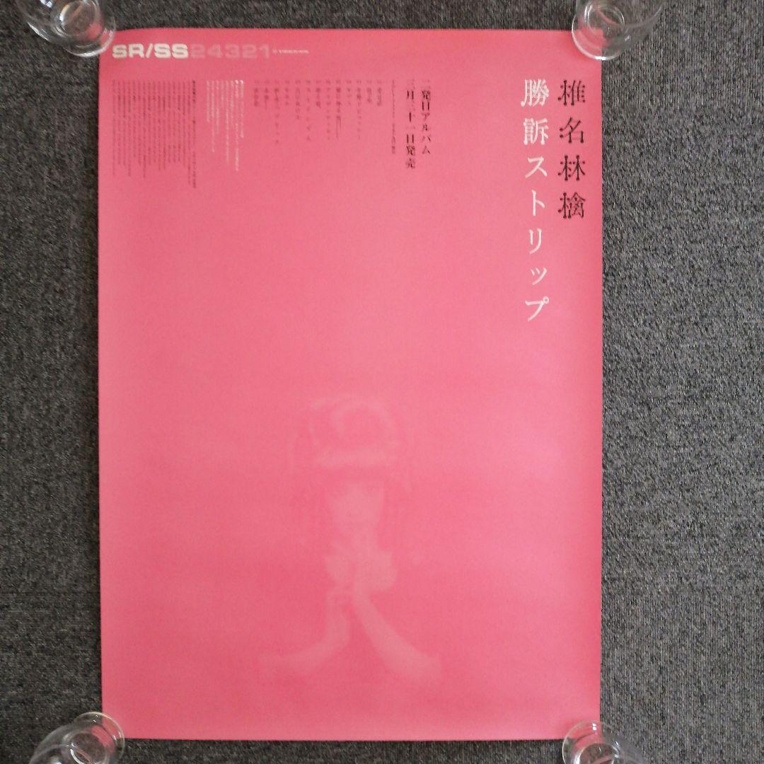 椎名林檎　ポスター