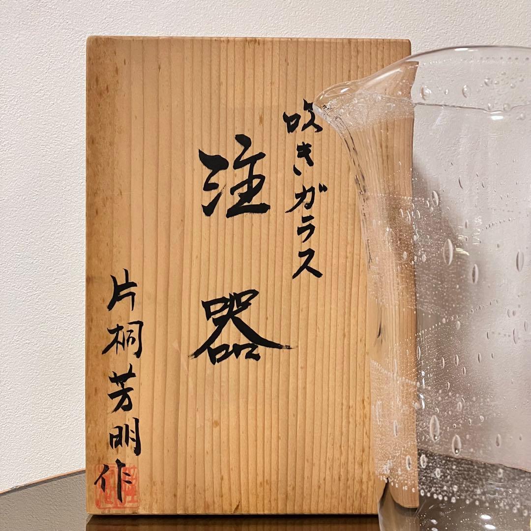 作家もの　片桐芳明　吹きガラス　宙吹き技法　ピッチャー　注器