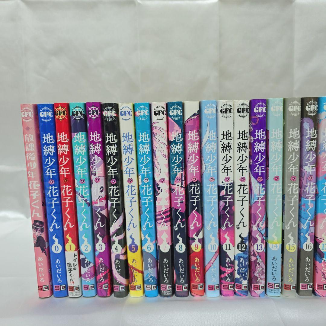 地縛少年花子くん 既刊全巻1-25巻+0巻+放課後少年付き/J01