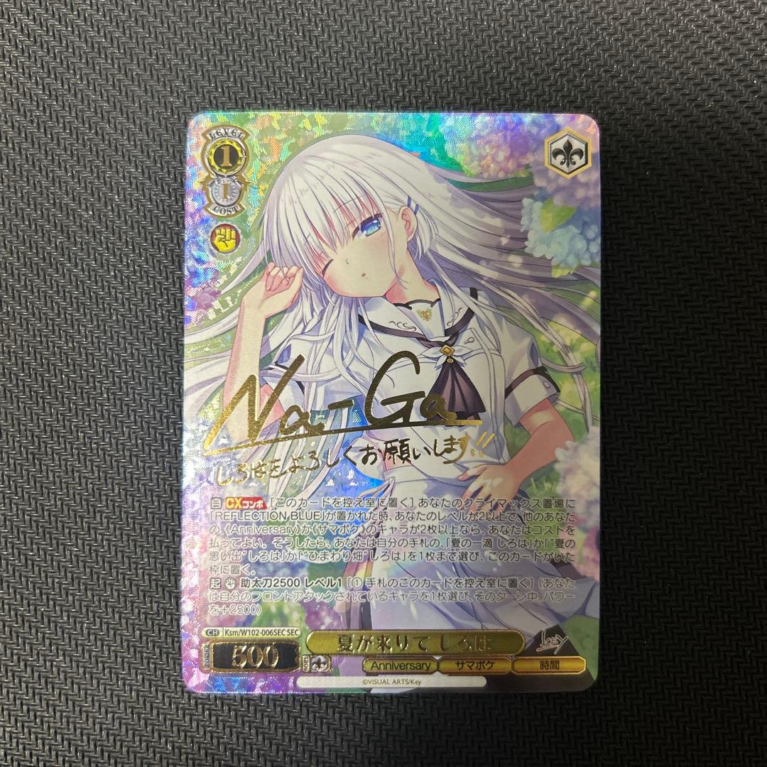 夏が来りて　しろは　SEC （サイン入り）