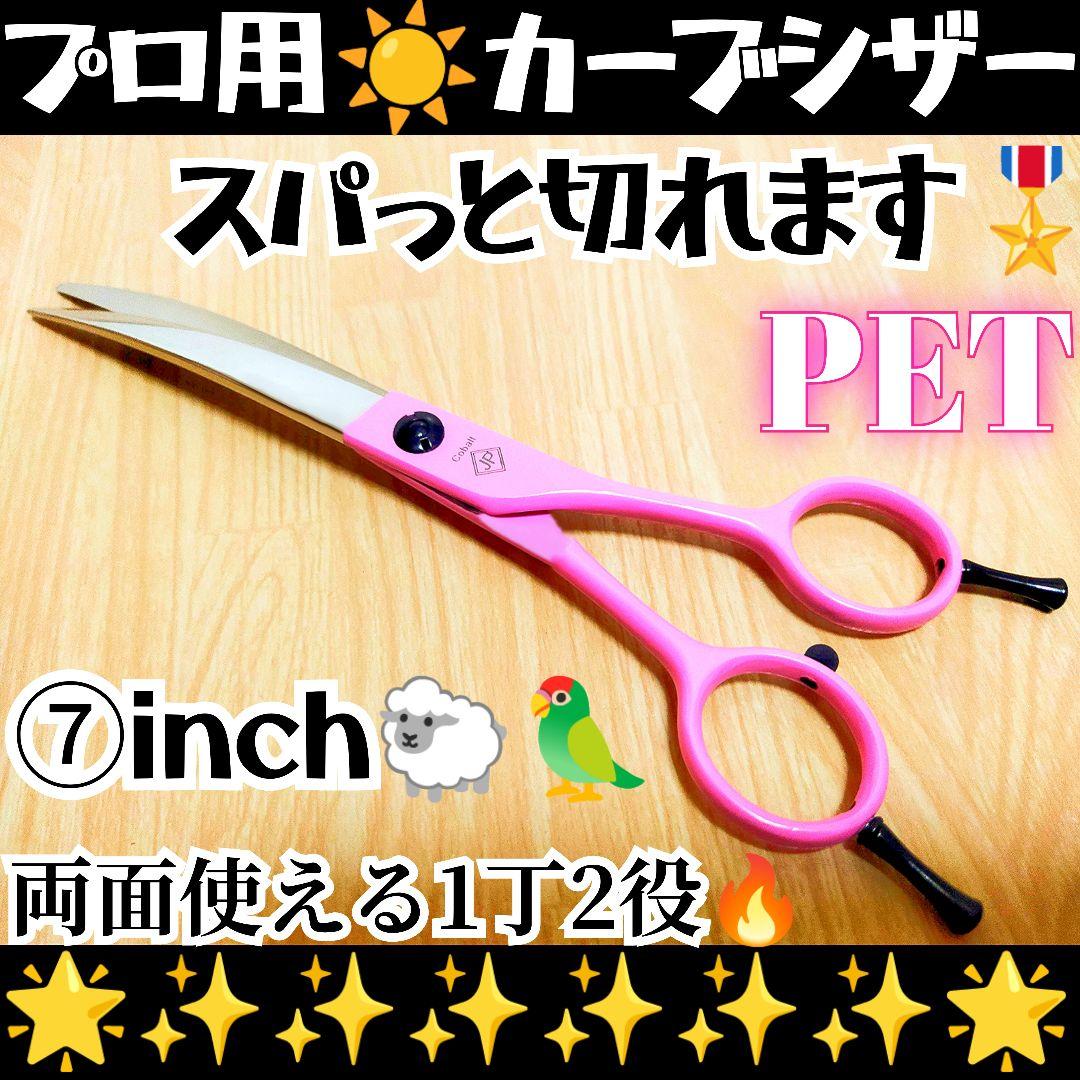 スパッと快適に切れるプロ用カーブシザートリマートリミングペットママミング両面使用
